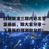 四期期准三期内必出答案最新，跟大家分享一下最新的预测和分析！