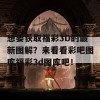 想要获取福彩3D的最新图解？来看看彩吧图库福彩3d图库吧！