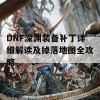 DNF深渊装备补丁详细解读及掉落地图全攻略