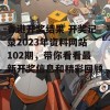 香港开奖结果 开奖记录2023年资料网站102期，带你看看最新开奖信息和精彩回顾！