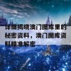 详细揭晓澳门图库里的秘密资料，澳门图库资料精准解密