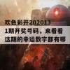 欢色彩开2020131期开奖号码，来看看这期的幸运数字都有哪些吧！