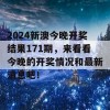 2024新澳今晚开奖结果171期，来看看今晚的开奖情况和最新消息吧！