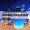 了解西海岸球场官网，获取最新活动信息和场地详情！