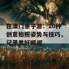 在澳门亲子游：10种创意拍照姿势与技巧，记录美好瞬间