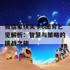 微信象棋关卡6图穷匕见解析：智慧与策略的挑战之旅