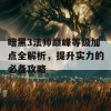 暗黑3法师巅峰等级加点全解析，提升实力的必备攻略