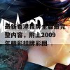 最新香港挂牌全篇最完整内容，附上2009年精彩挂牌彩图