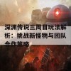 深渊传说三周目玩法解析：挑战新怪物与团队合作策略