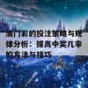 澳门彩的投注策略与规律分析：提高中奖几率的方法与技巧