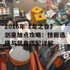 2016年《龙之谷》剑皇加点攻略：技能选择与装备搭配详解