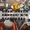 想知道澳门彩网玄武版的最新地址吗？澳门彩网玄武版网址是多少