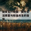 探索五行精髓：提升生活质量与和谐共生的智慧