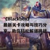 《Blackbox》最新关卡攻略与技巧分享，助你轻松解谜挑战