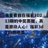 来看看我在福彩3D213期的中奖票据，真是激动人心！福彩3d213期晒票