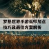 梦想世界手游巫师加点技巧及最佳方案解析