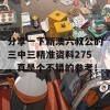 分享一下新澳六叔公的三中三精准资料275，真是个不错的参考！