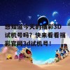 想知道今天的福彩3D试机号吗？快来看看福彩官网3d试机号！