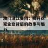 澳门濠江集团：揭开这家企业背后的故事与魅力