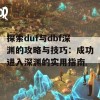 探索duf与dbf深渊的攻略与技巧：成功进入深渊的实用指南