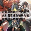 彩票幸运数字号码是什么？看看这些被认为能带来好运的数字吧！