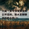 八戒一肖中特免费资料公开选料，跟大家聊聊选料的小窍门！