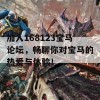 加入168123宝马论坛，畅聊你对宝马的热爱与体验！