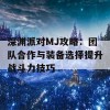 深渊派对MJ攻略：团队合作与装备选择提升战斗力技巧