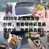 2020年彩票销售排行榜，看看哪种彩票最受欢迎，销量最高呢？