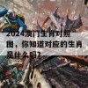 2024澳门生肖对照图，你知道对应的生肖是什么吗？