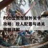 FGO监狱塔额外关卡攻略：敌人配置与通关策略详解