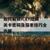 如何解锁ICEY隐藏关卡密码及探索技巧全攻略