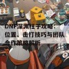 DNF深渊柱子攻略：位置、击打技巧与团队合作策略解析