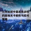 几何逃脱中最具挑战性的困难关卡解析与应对策略