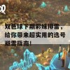 双色球下期彩妹排雷，给你带来超实用的选号避雷指南！