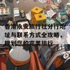 香港永安旅行社分行地址与联系方式全攻略，规划您的完美旅行