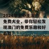 2024年王中王澳门免费大全，带你轻松发现澳门的免费乐趣和好去处！