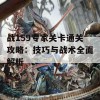 战159专家关卡通关攻略：技巧与战术全面解析