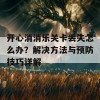 开心消消乐关卡丢失怎么办？解决方法与预防技巧详解