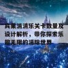 宾果消消乐关卡数量及设计解析，带你探索乐趣无限的消除世界