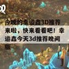 今晚的幸运鑫3D推荐来啦，快来看看吧！幸运鑫今天3d推荐晚间版