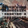 想要获取澳门彩民网的最新资料和论坛信息吗？快来官网下载吧！澳门彩民网资料论坛官网下载