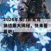 2024年澳门彩史竞猜结果大揭秘，快来看看吧！