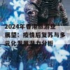 2024年香港旅游业展望：疫情后复苏与多元化发展潜力分析