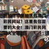 想知道哪里能下载澳门彩民网站？这里有你需要的大全！澳门彩民网站大全下载