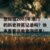 想知道2003年澳门的历史开奖记录吗？快来看看这些查询结果！