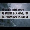 看这里！新奥2024年最新版本大揭秘，带你了解全新变化与升级！