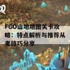 FGO山地地图关卡攻略：特点解析与推荐从者技巧分享