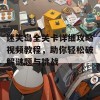 迷失岛全关卡详细攻略视频教程，助你轻松破解谜题与挑战