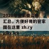 2020年管家婆资料汇总，方便好用的管家图在这里 zh.ryjdkx.icu